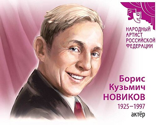 Борис Новиков
