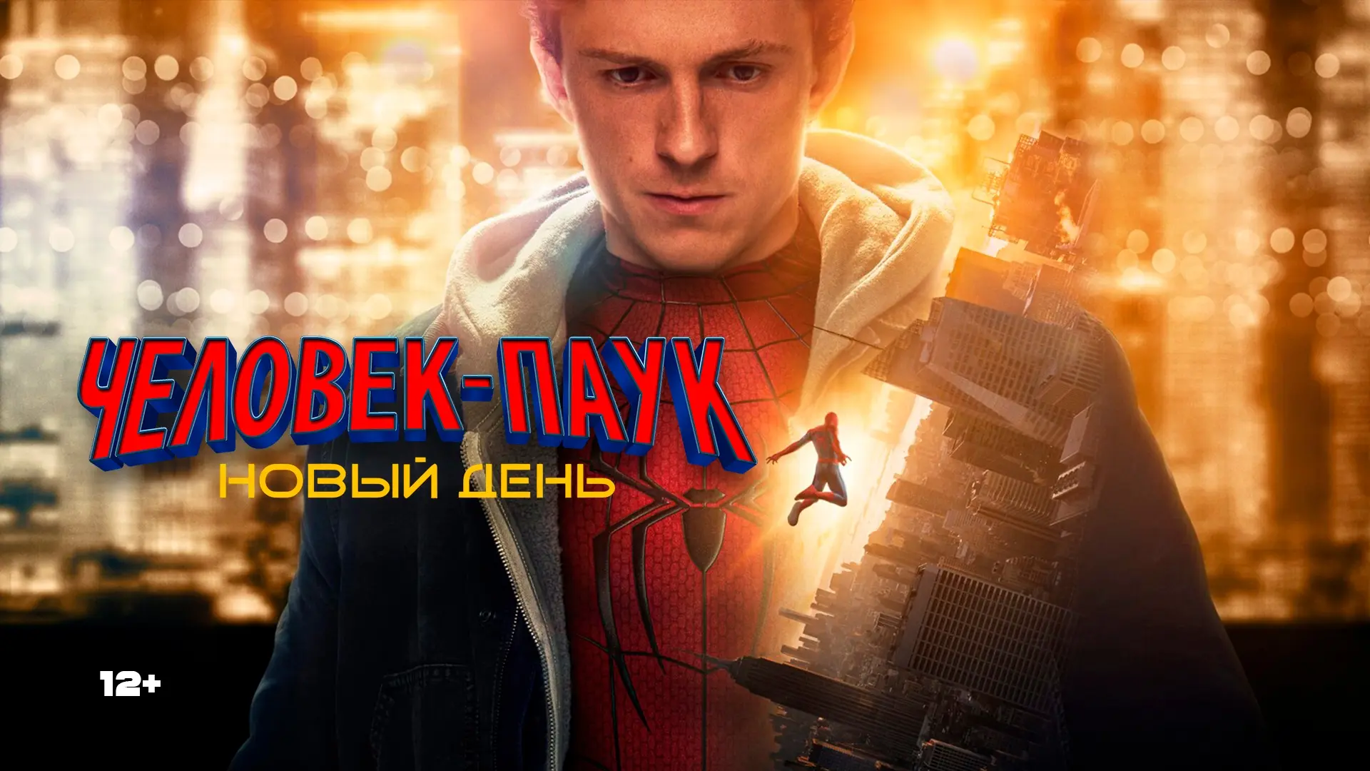 Человек-паук: Новый день