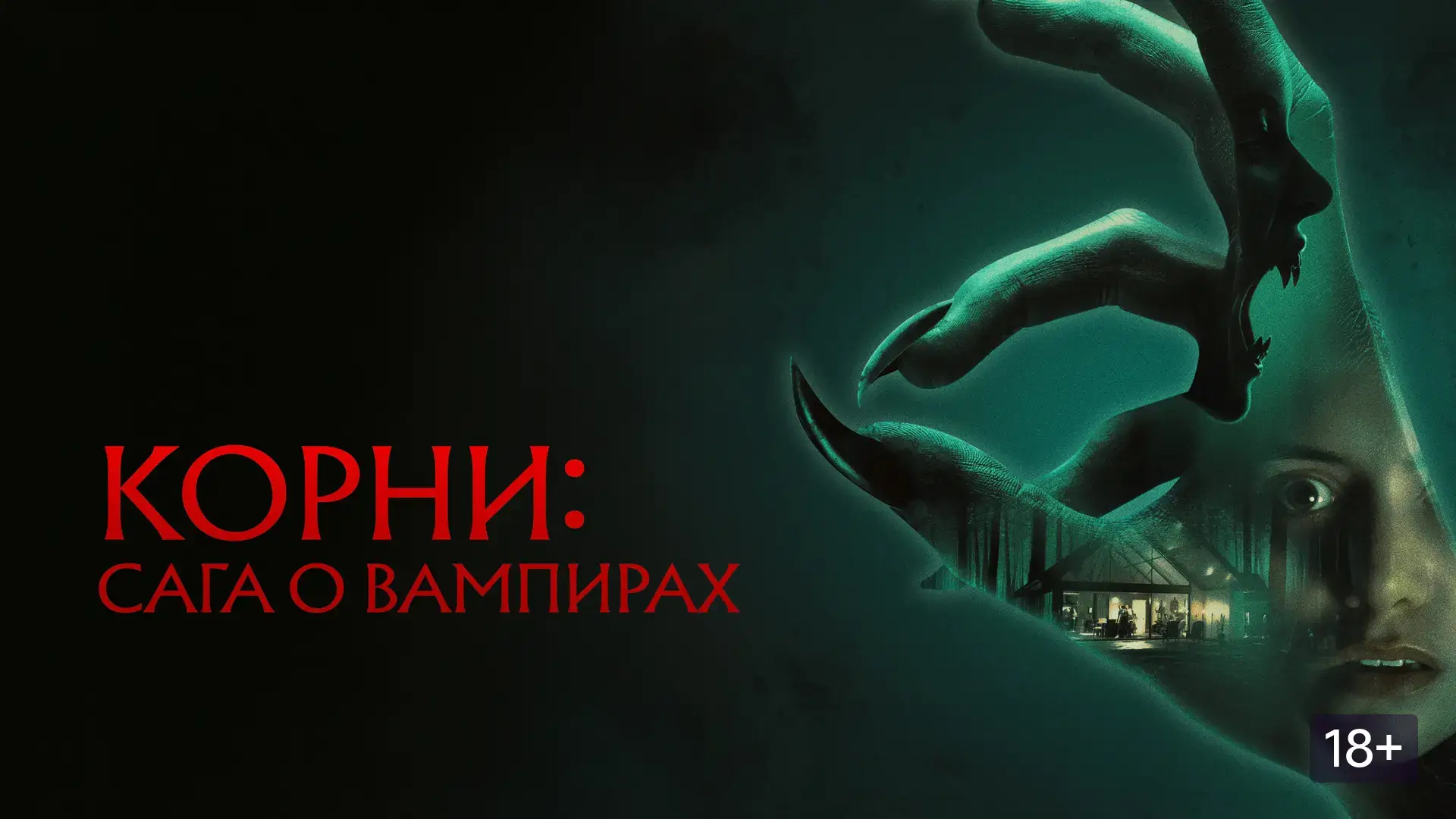 Корни: Сага о вампирах