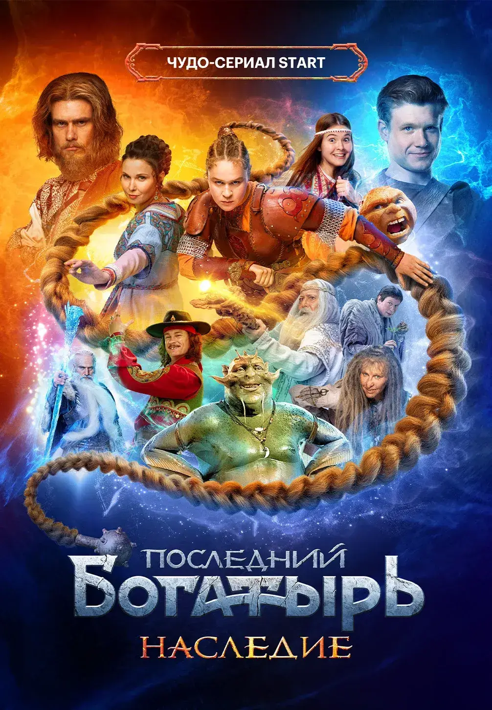 Последний богатырь. Наследие