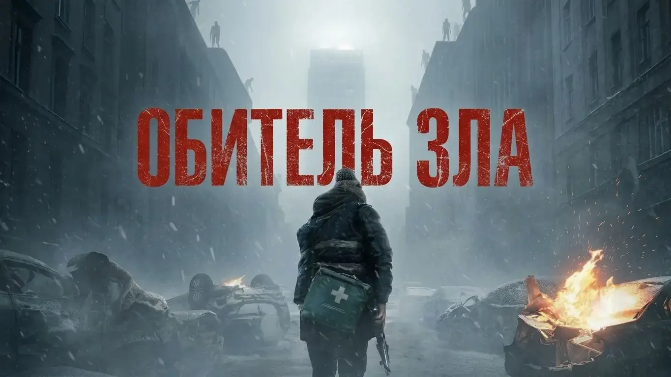 Обитель зла